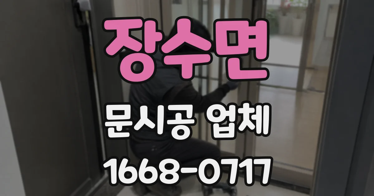 장수면 문시공 업체
