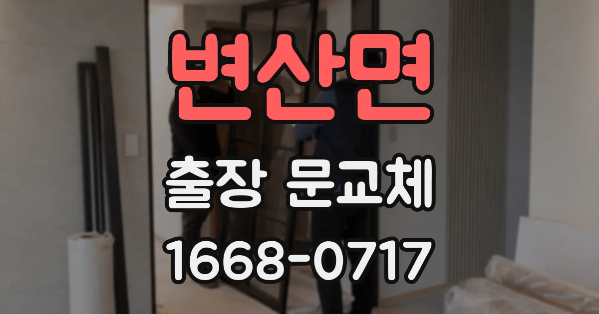 변산면 출장 문교체