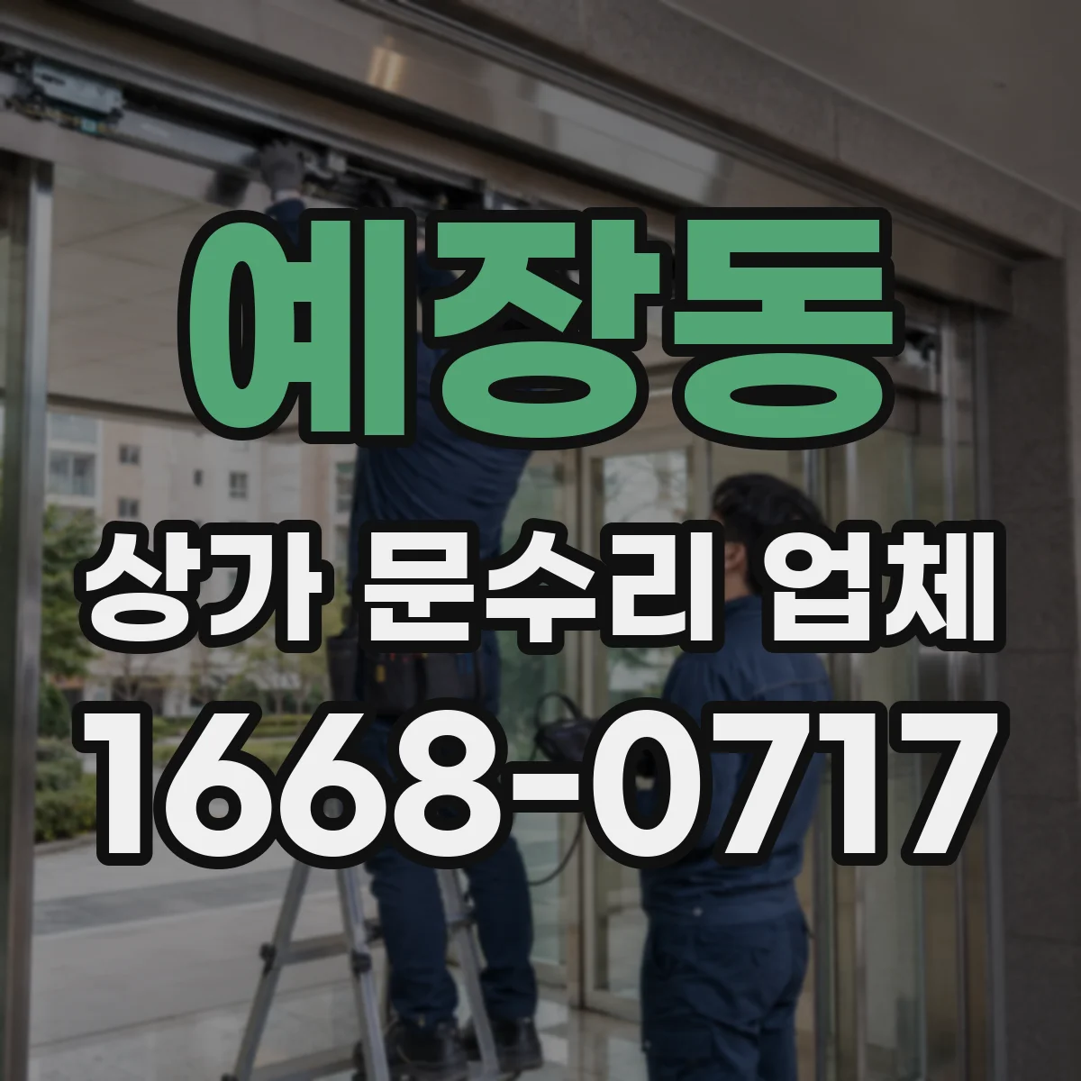 예장동 상가 문수리 업체