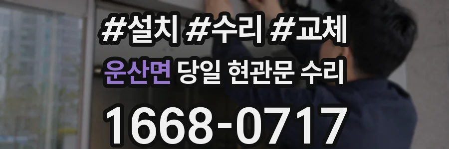 운산면 당일 현관문 수리