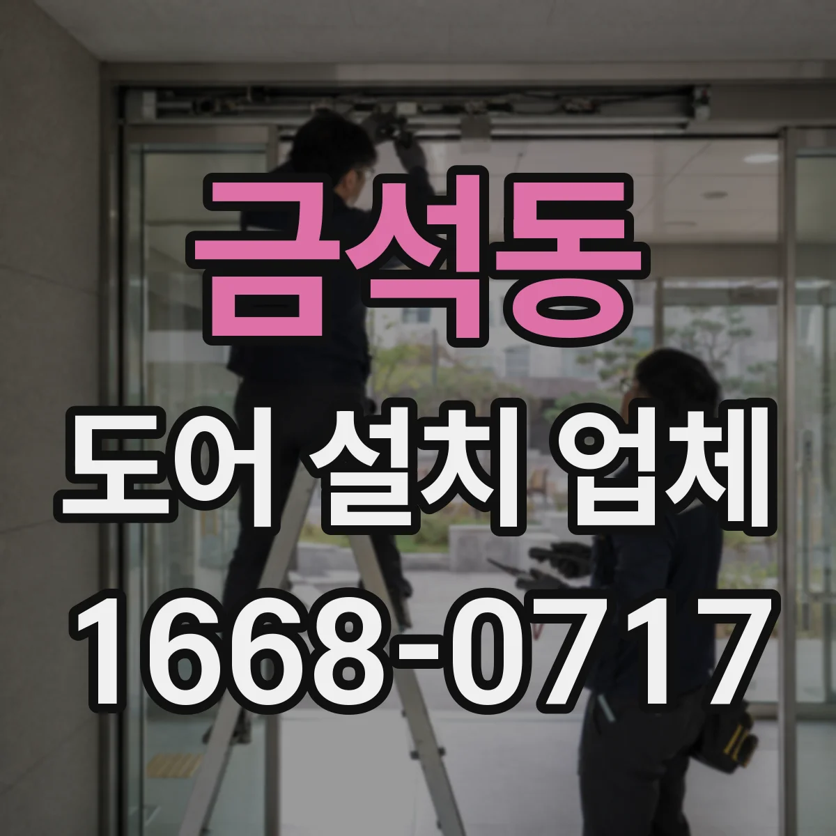 금석동 도어 설치 업체 롤링 도어 시공 절차와 체크포인트