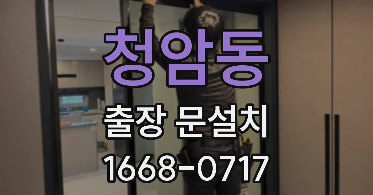 청암동 출장 문설치