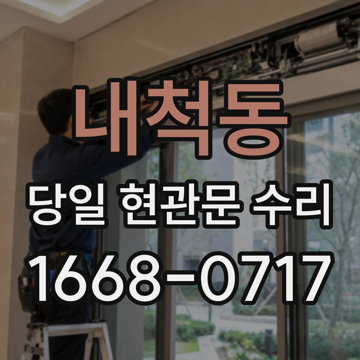내척동 당일 현관문 수리