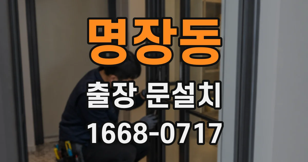 명장동 출장 문설치