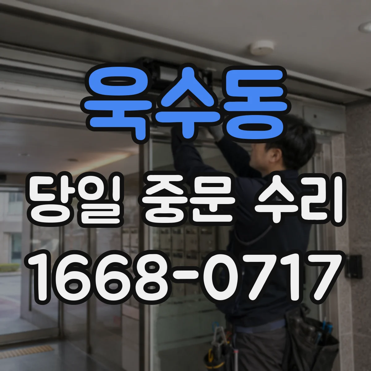 욱수동 당일 중문 수리