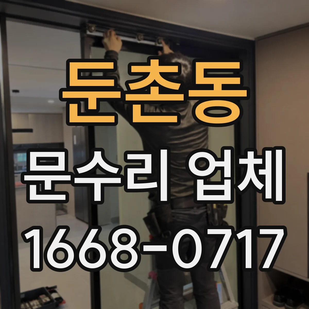 둔촌동 문수리 업체