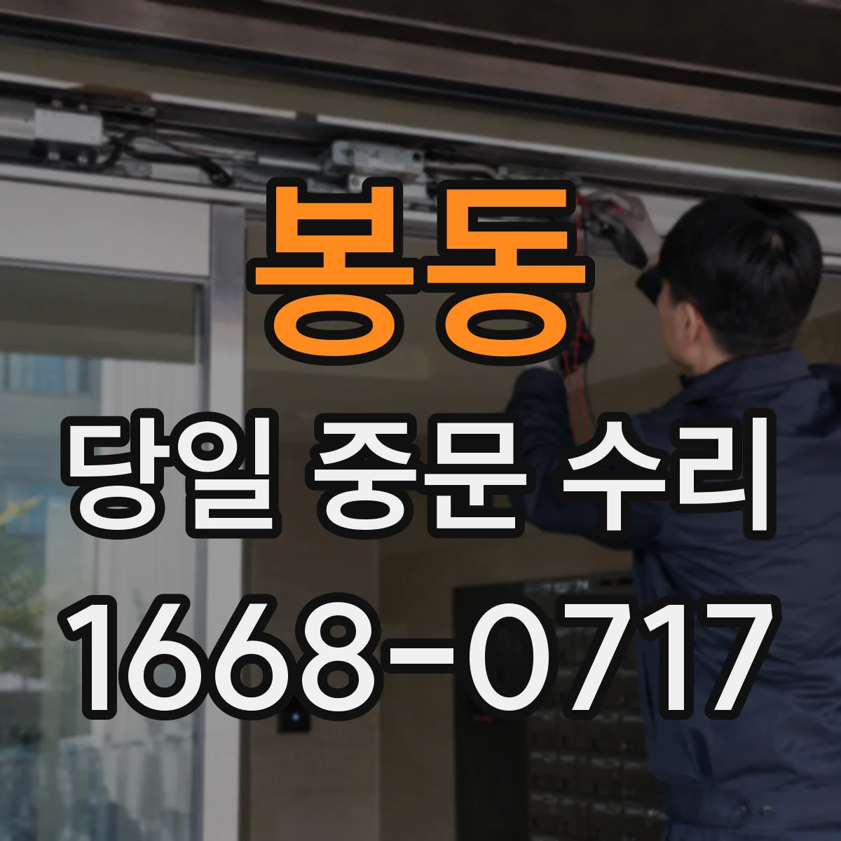 봉동 당일 중문 수리