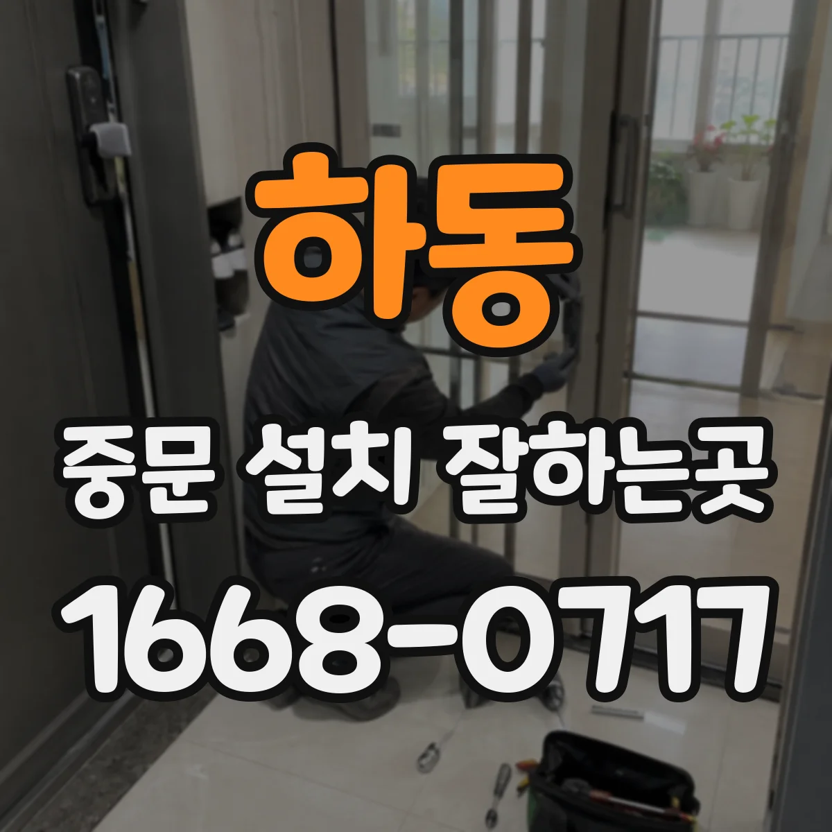 하동 중문 설치 잘하는곳
