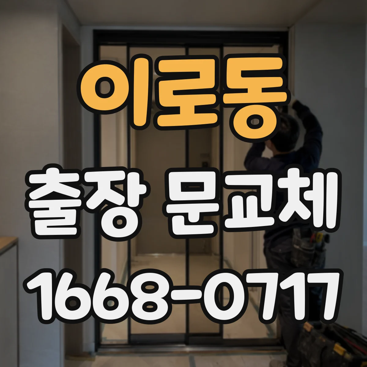 이로동 출장 문교체