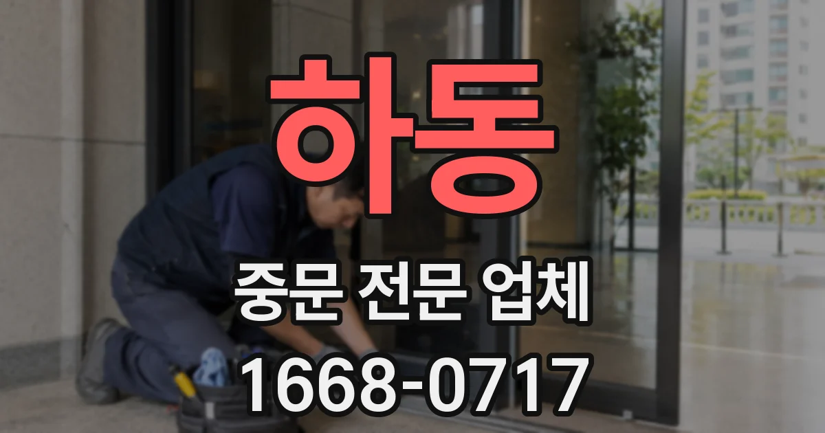하동 중문 전문 업체