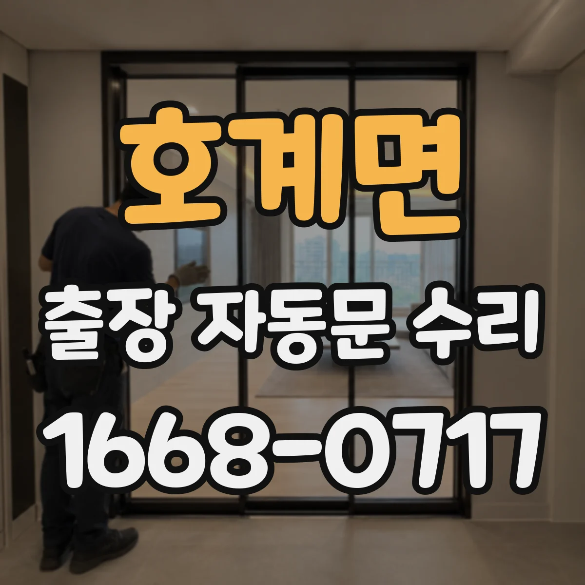 호계면 출장 자동문 수리
