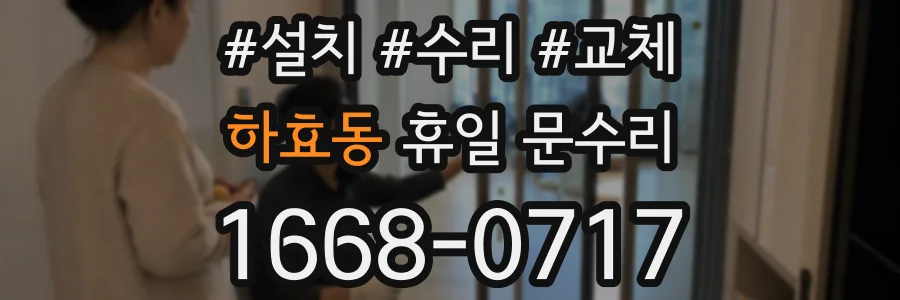 하효동 휴일 문수리