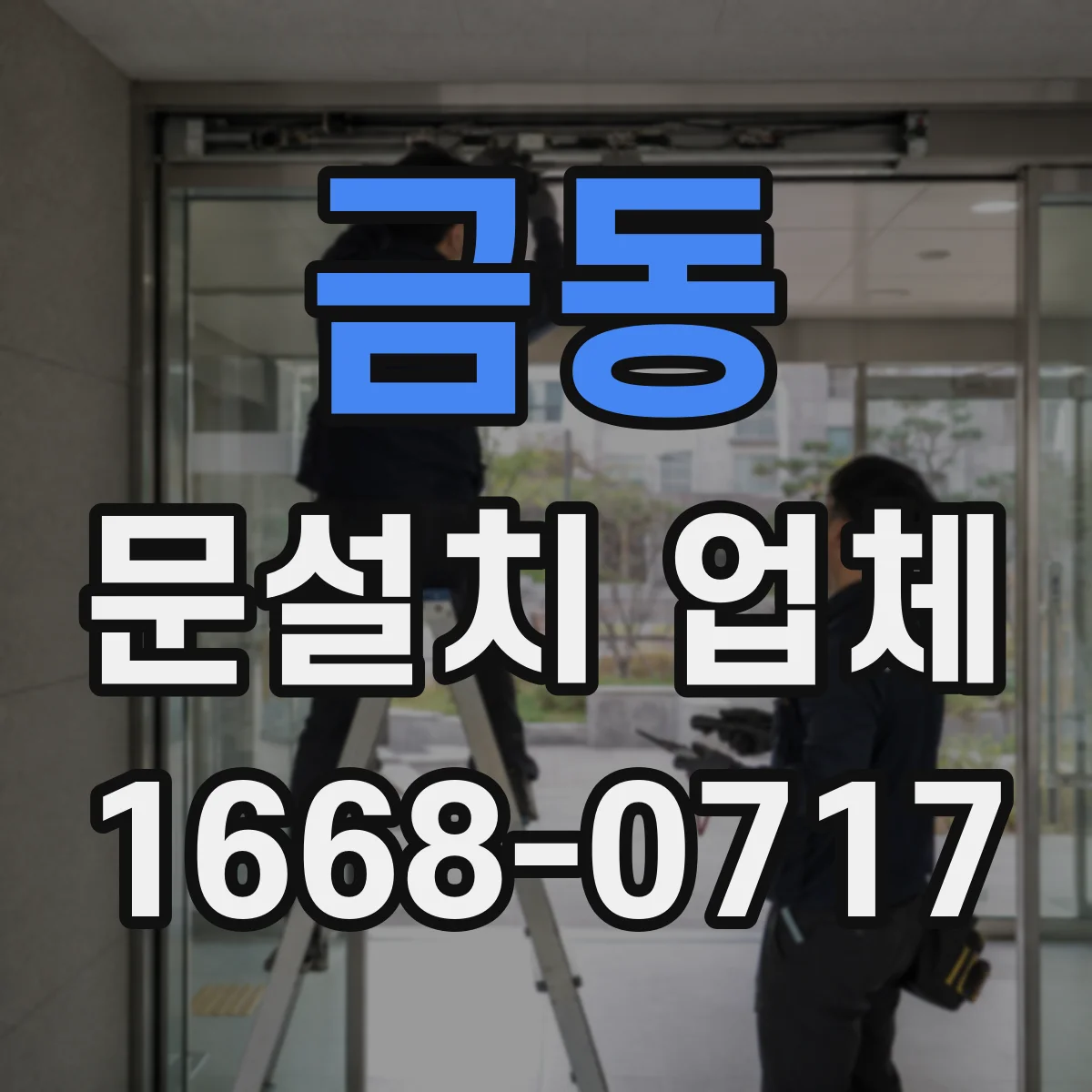 금동 문설치 업체