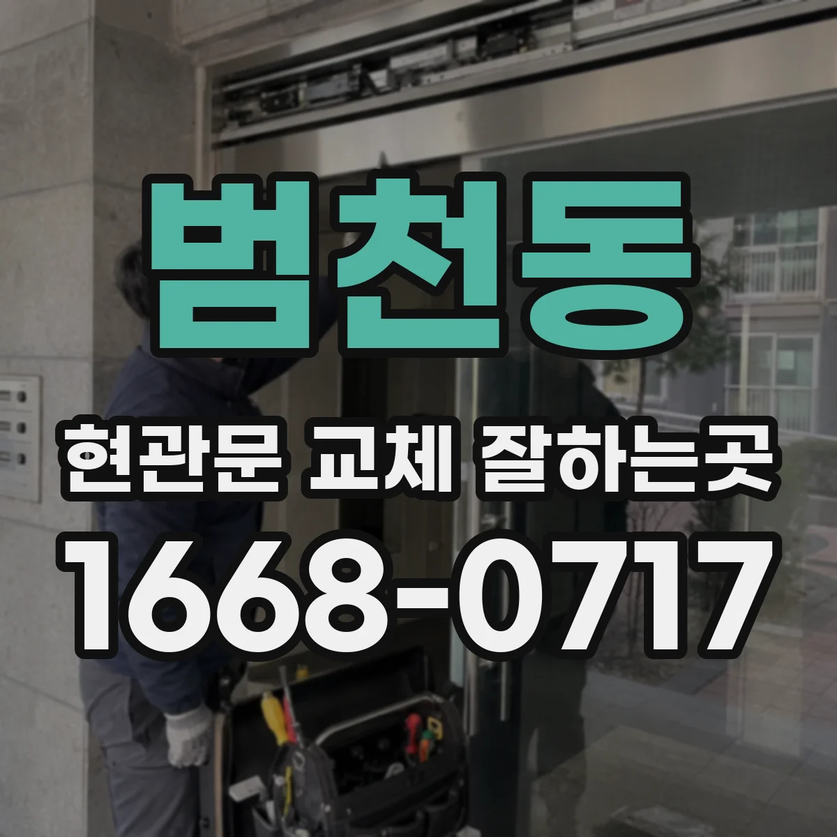 범천동 현관문 교체 잘하는곳