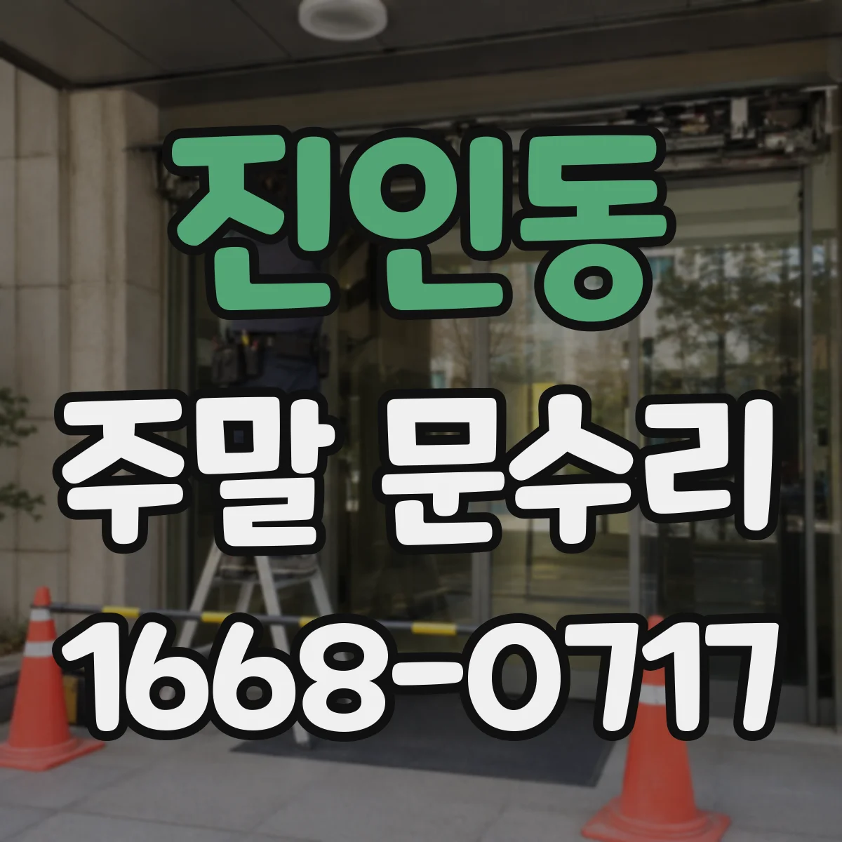 진인동 주말 문수리