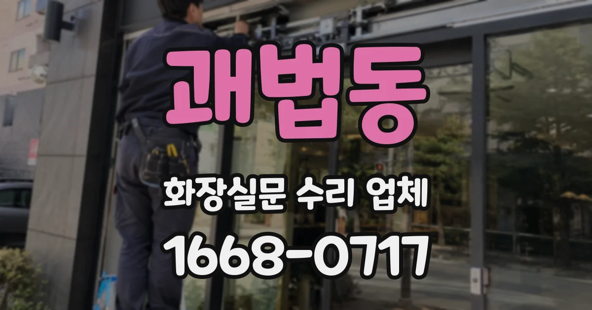 괘법동 화장실문 수리 업체
