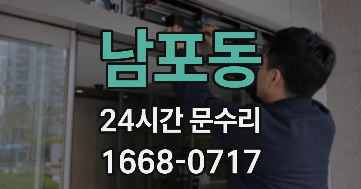 남포동 24시간 문수리