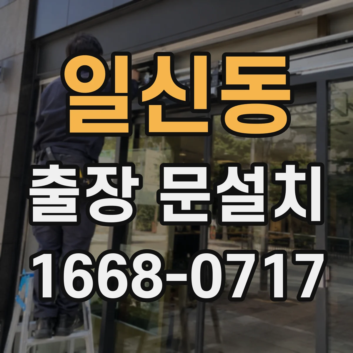 일신동 출장 문설치