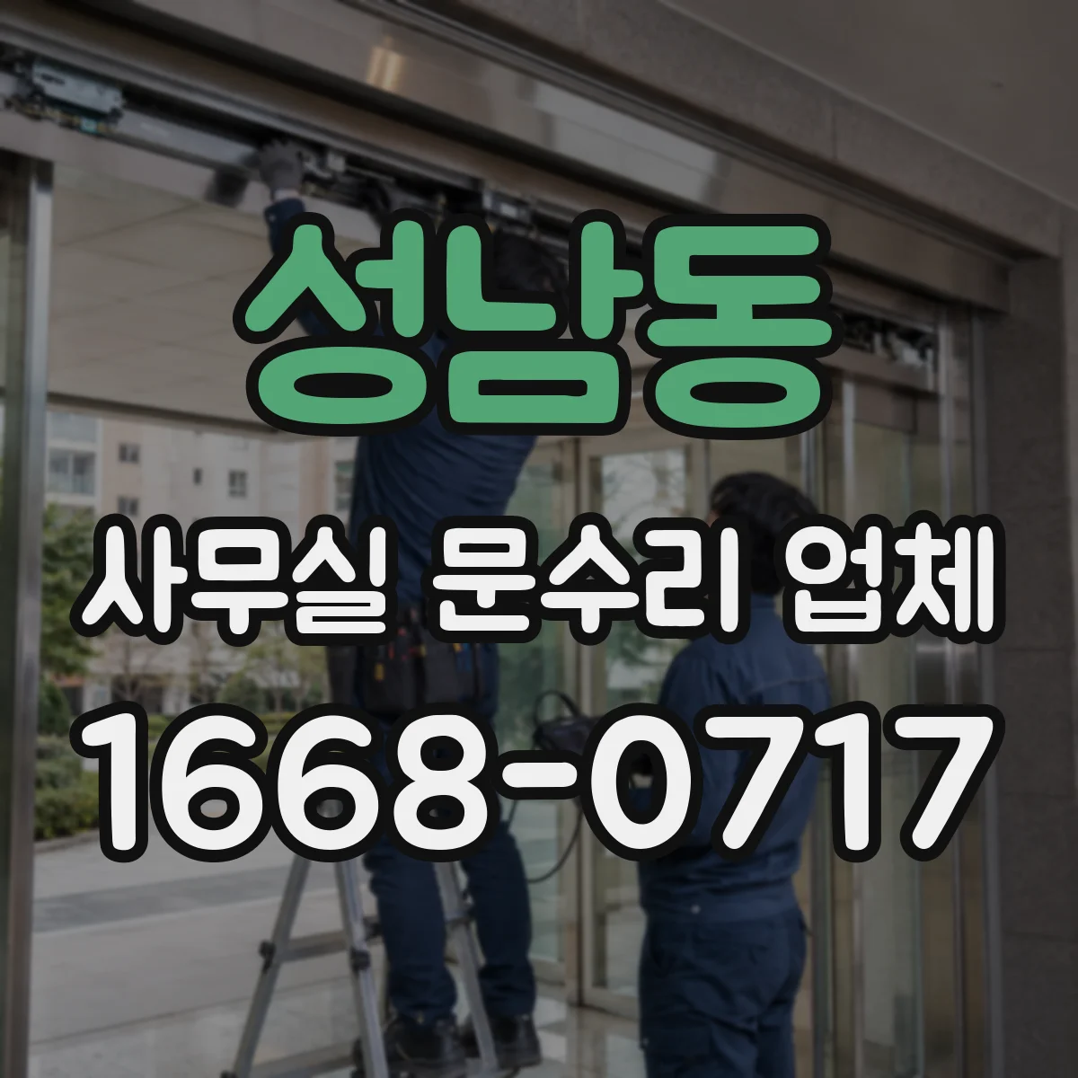 성남동 사무실 문수리 업체