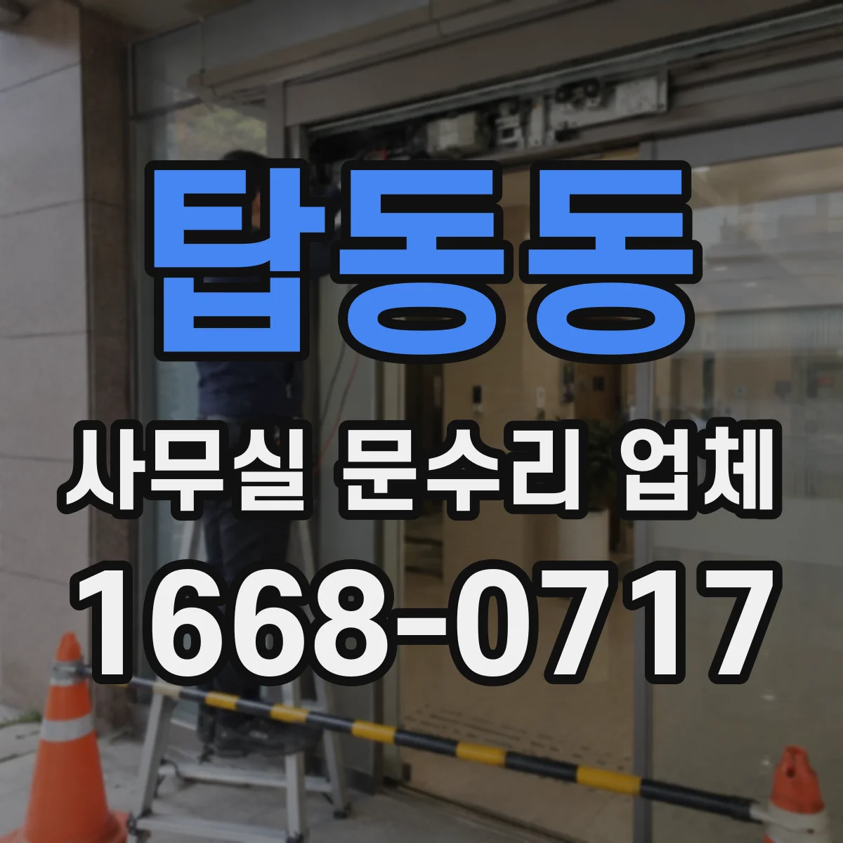 탑동동 사무실 문수리 업체