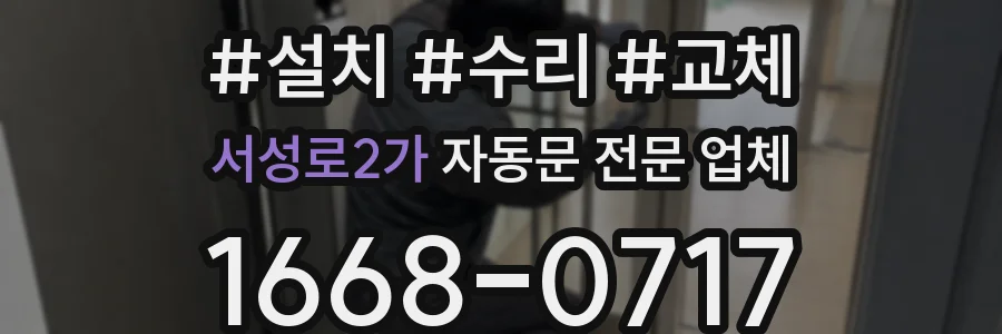 서성로2가 자동문 전문 업체
