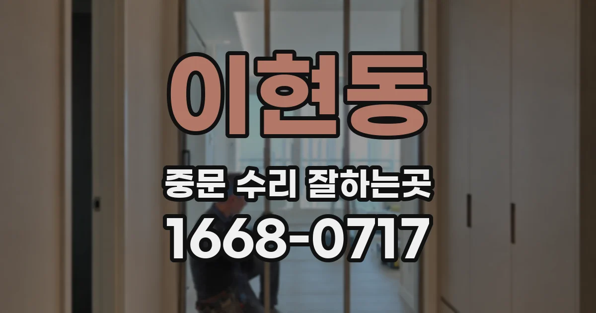 이현동 중문 수리 잘하는곳