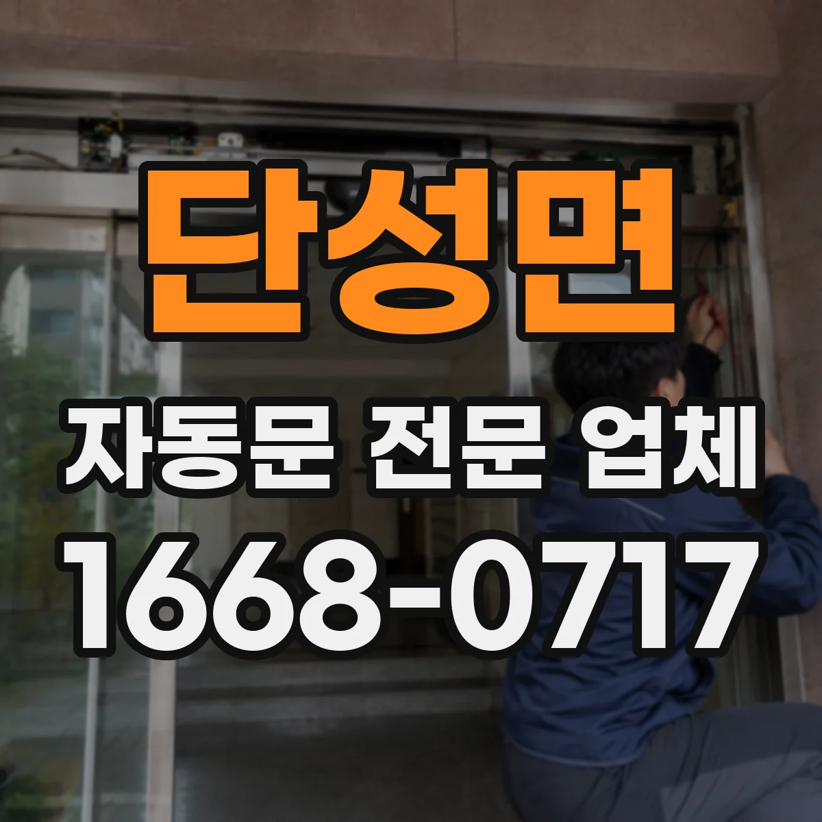 단성면 자동문 전문 업체