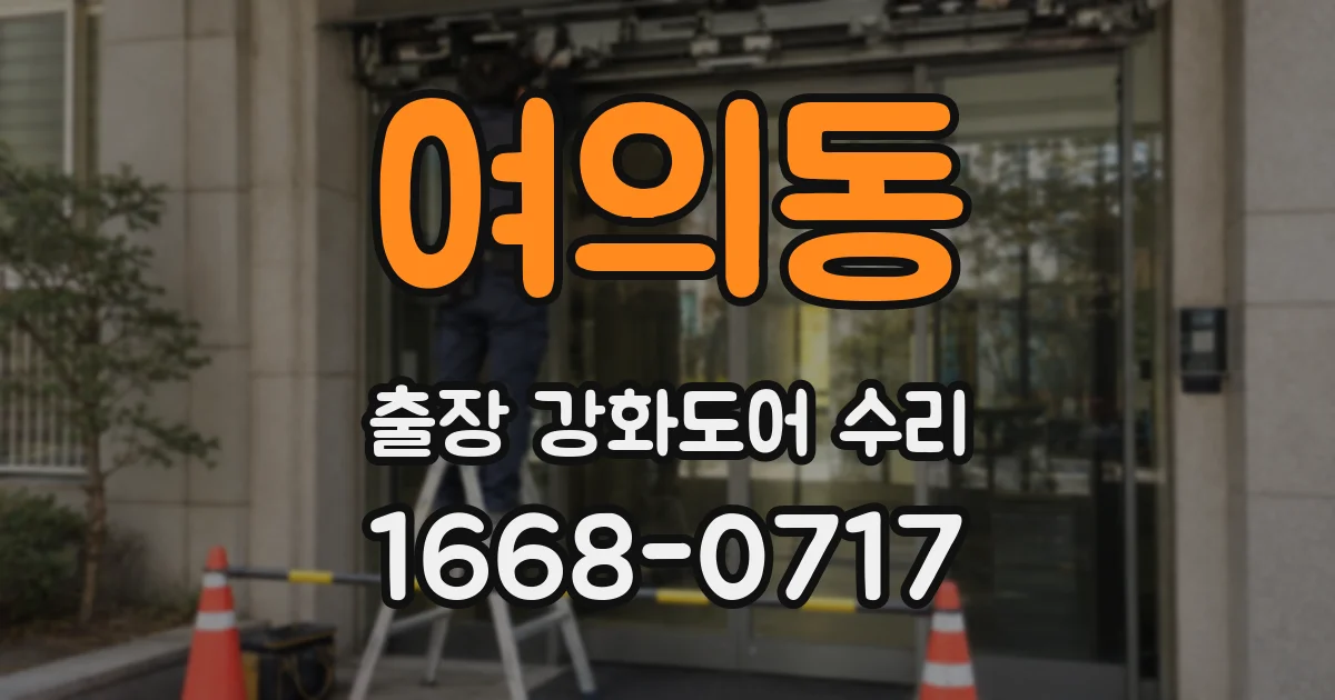 여의동 출장 강화도어 수리