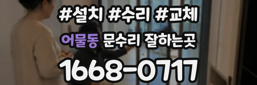 어물동 문수리 잘하는곳