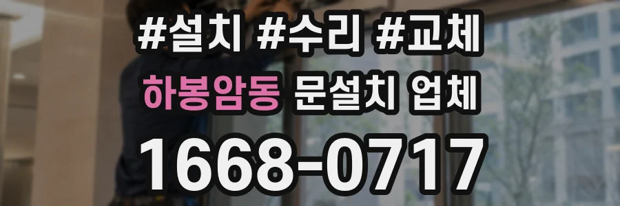 하봉암동 문설치 업체