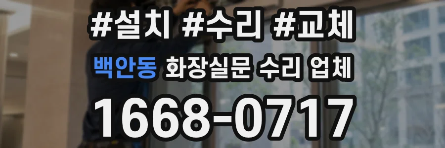 백안동 화장실문 수리 업체