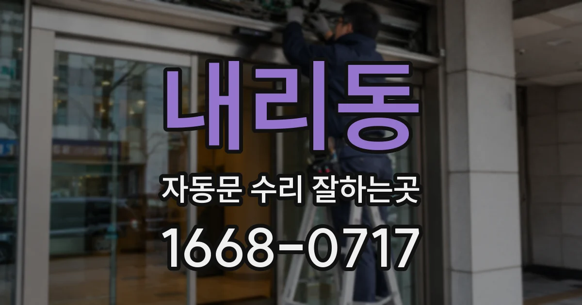 내리동 자동문 수리 잘하는곳