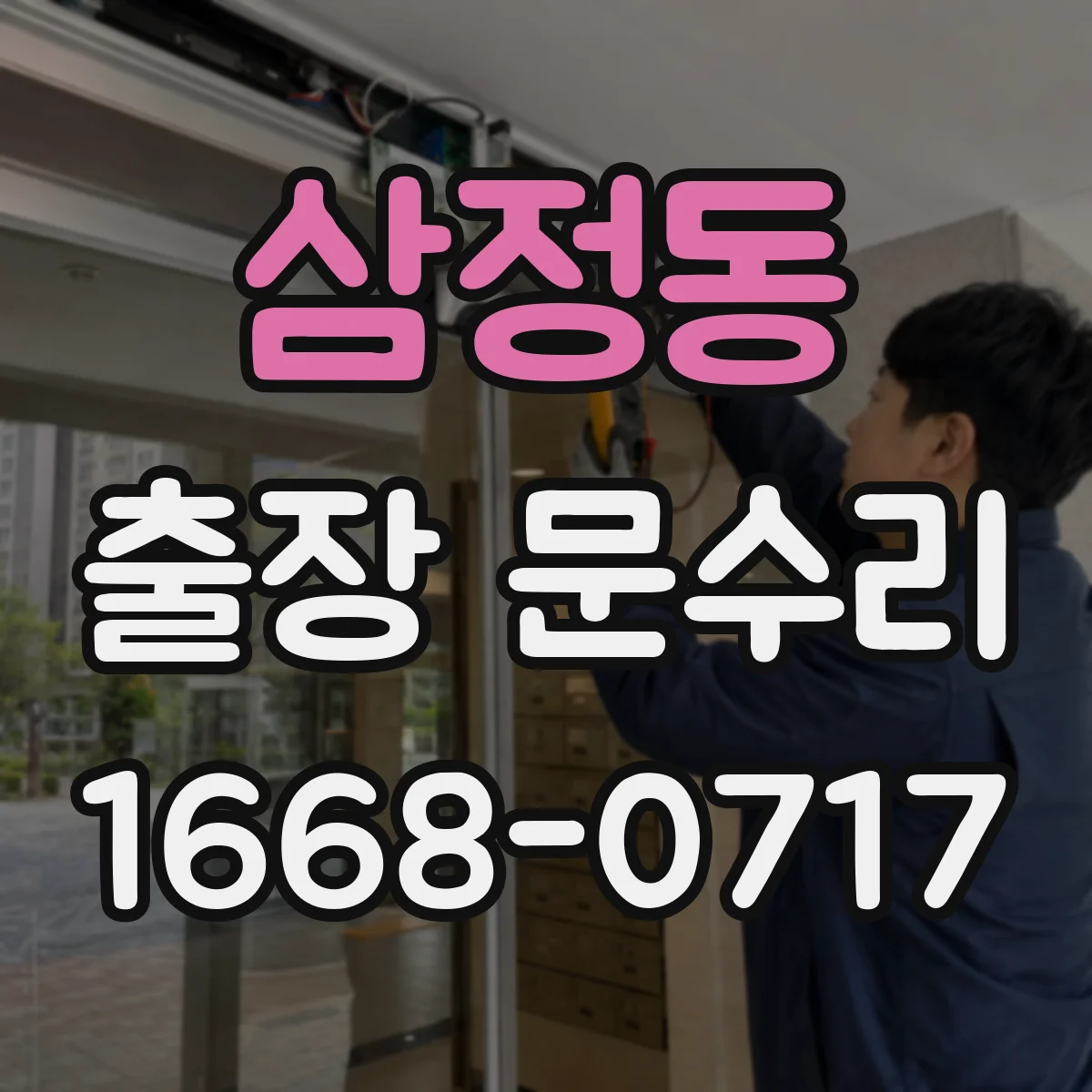 삼정동 출장 문수리