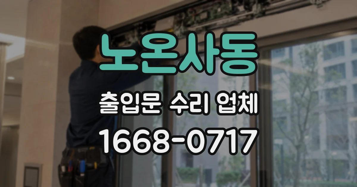 노온사동 출입문 수리 업체