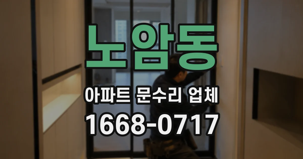 노암동 아파트 문수리 업체