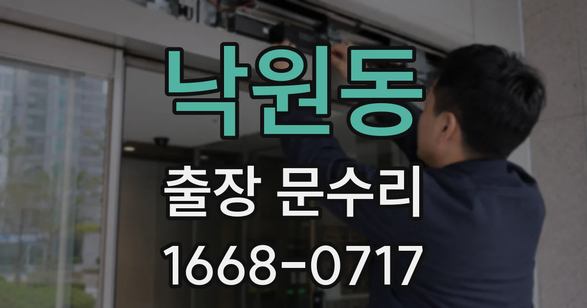 낙원동 출장 문수리