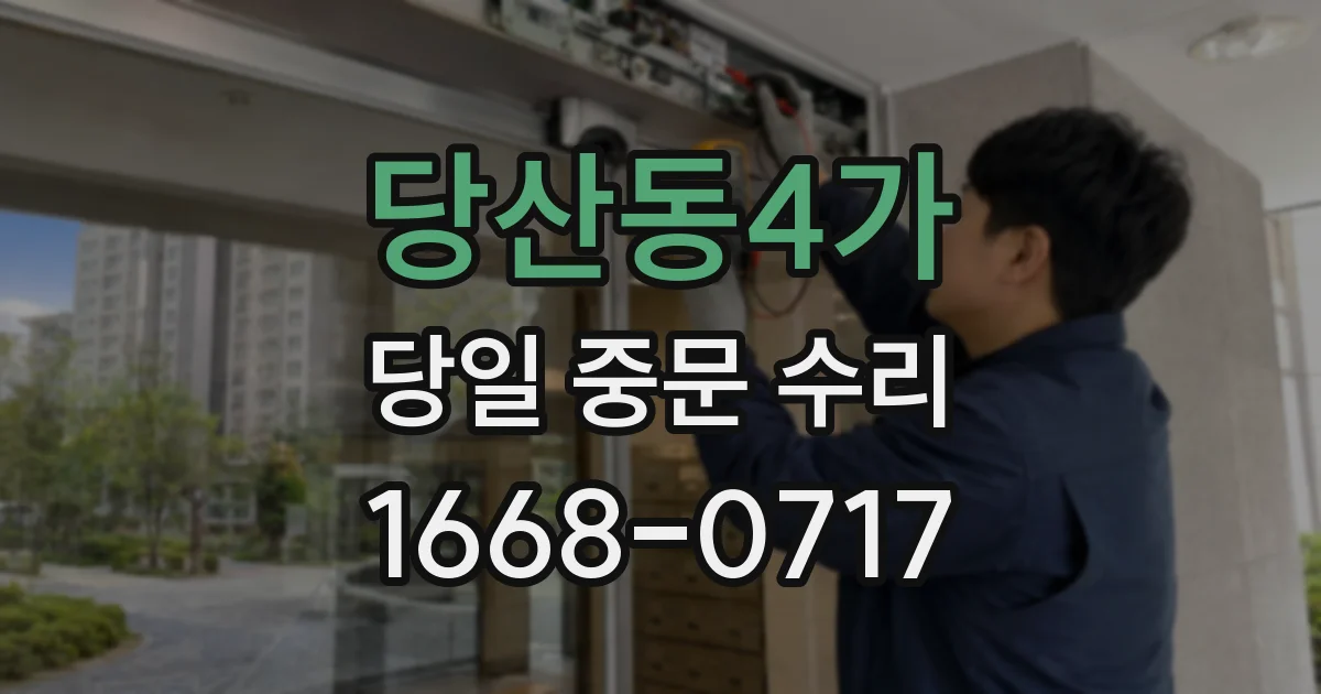 당산동4가 당일 중문 수리