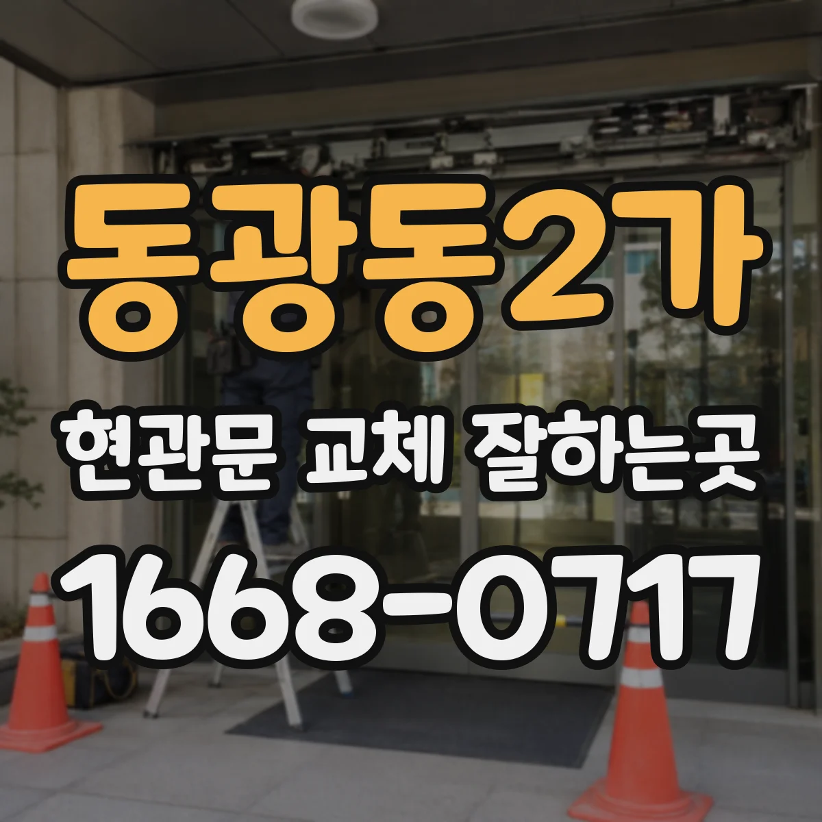 동광동2가 현관문 교체 잘하는곳