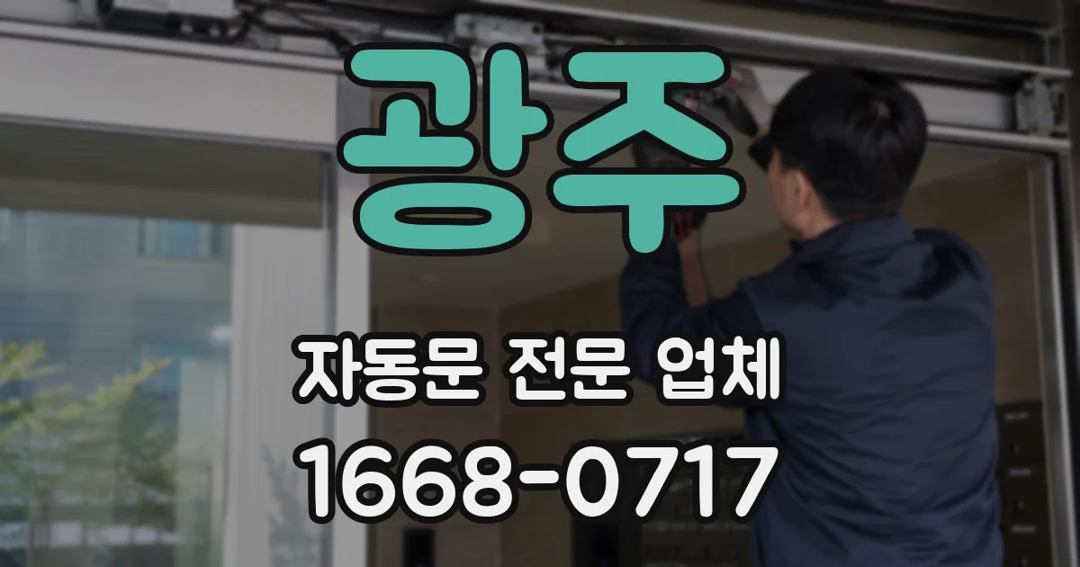 광주 자동문 전문 업체