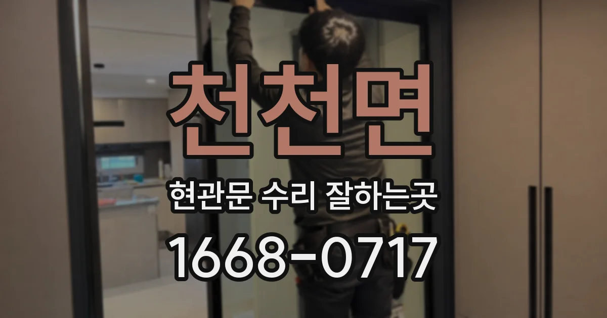 천천면 현관문 수리 잘하는곳