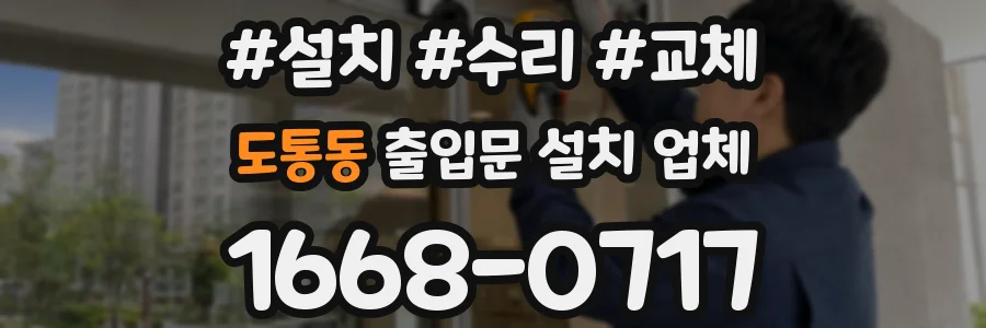 도통동 출입문 설치 업체