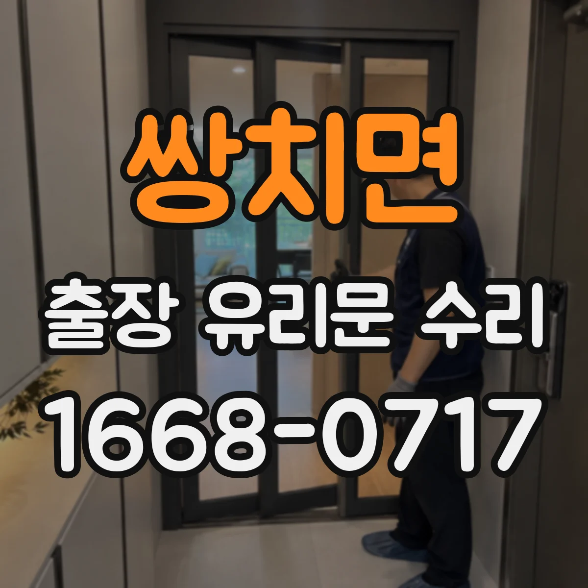 쌍치면 출장 유리문 수리
