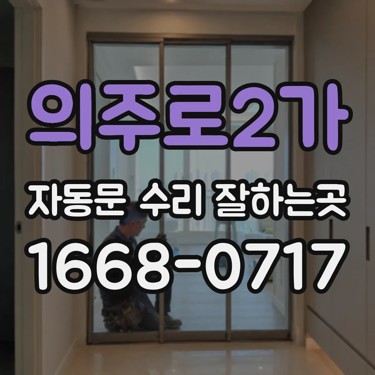 의주로2가 자동문 수리 잘하는곳