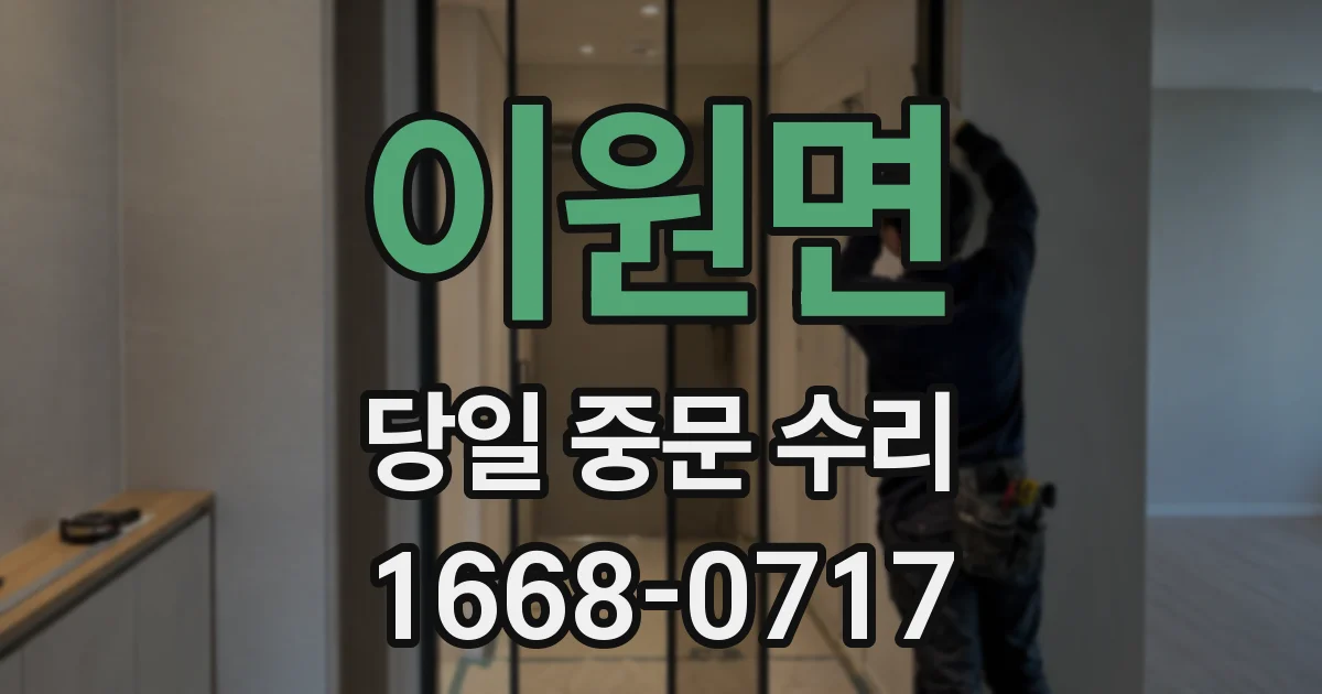 이원면 당일 중문 수리
