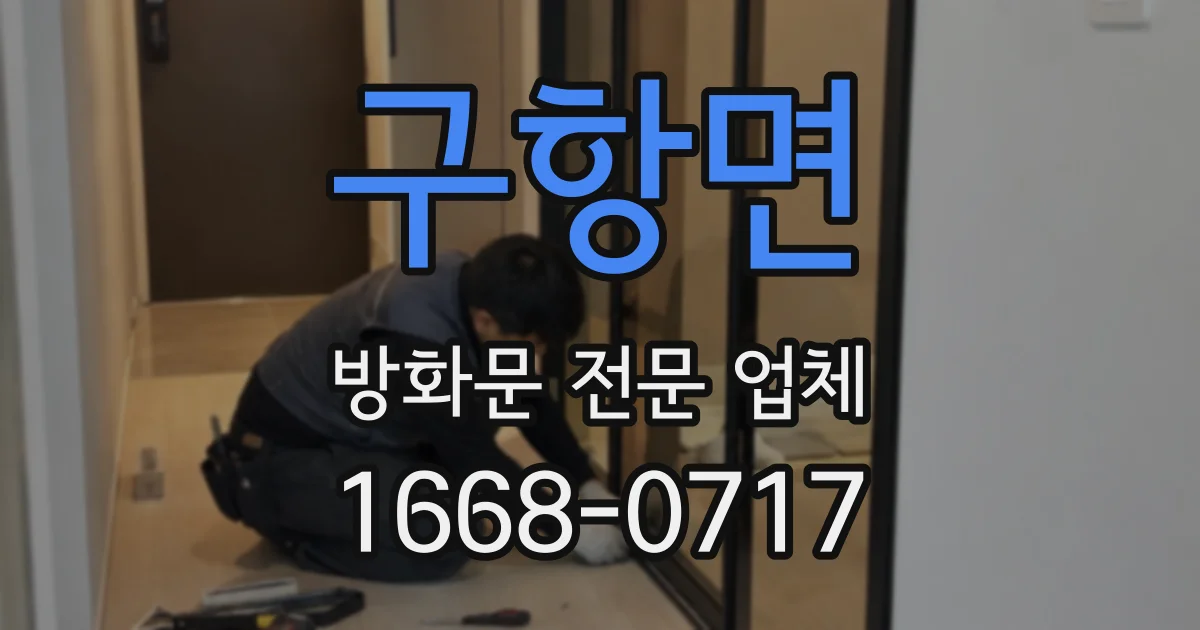 구항면 방화문 전문 업체