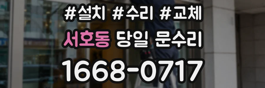 서호동 당일 문수리