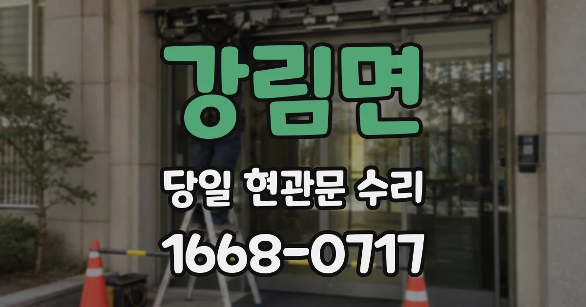 강림면 당일 현관문 수리