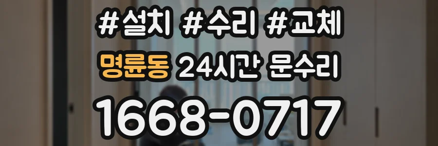 명륜동 24시간 문수리