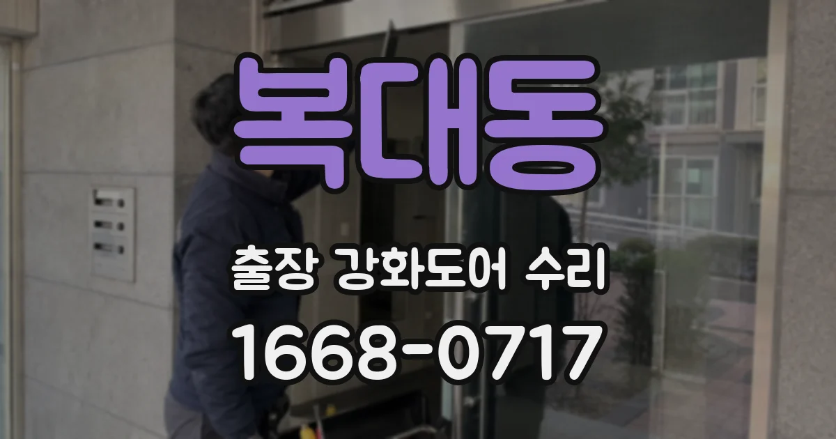 복대동 출장 강화도어 수리