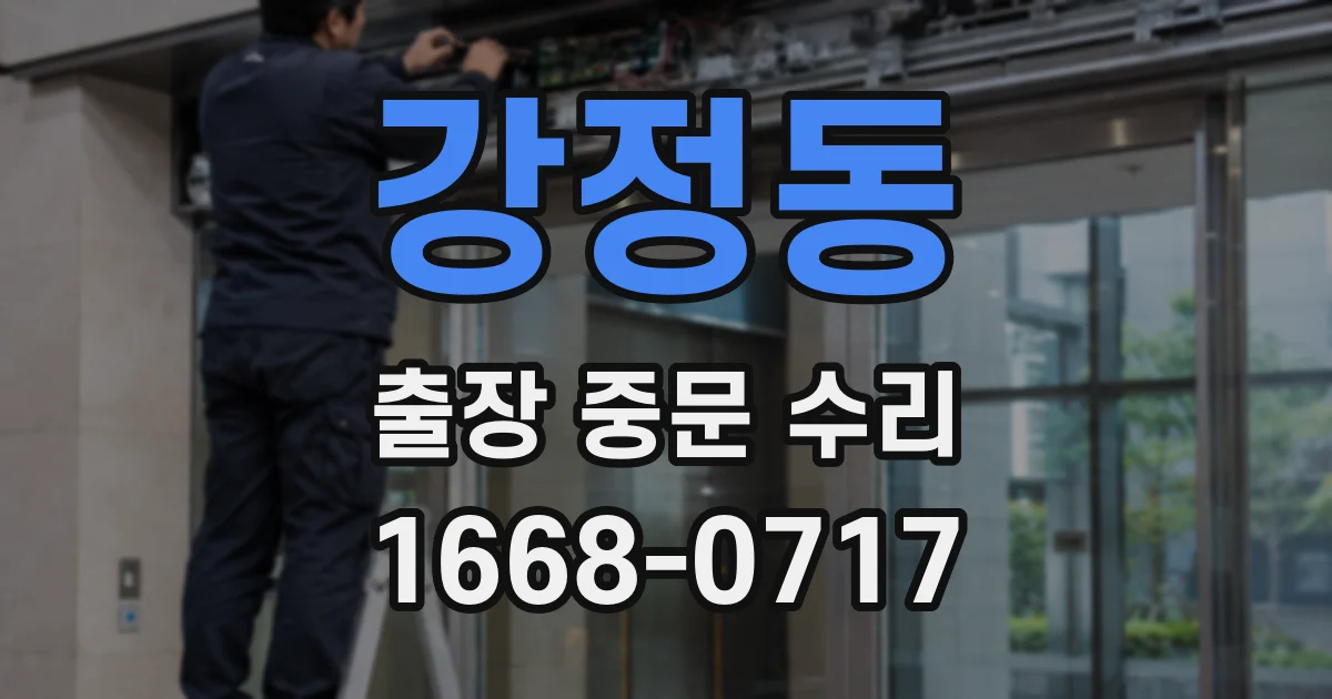 강정동 출장 중문 수리